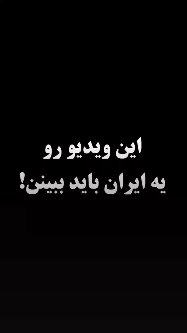  جدید ترین استوری اینستاگرام مختار سائقی