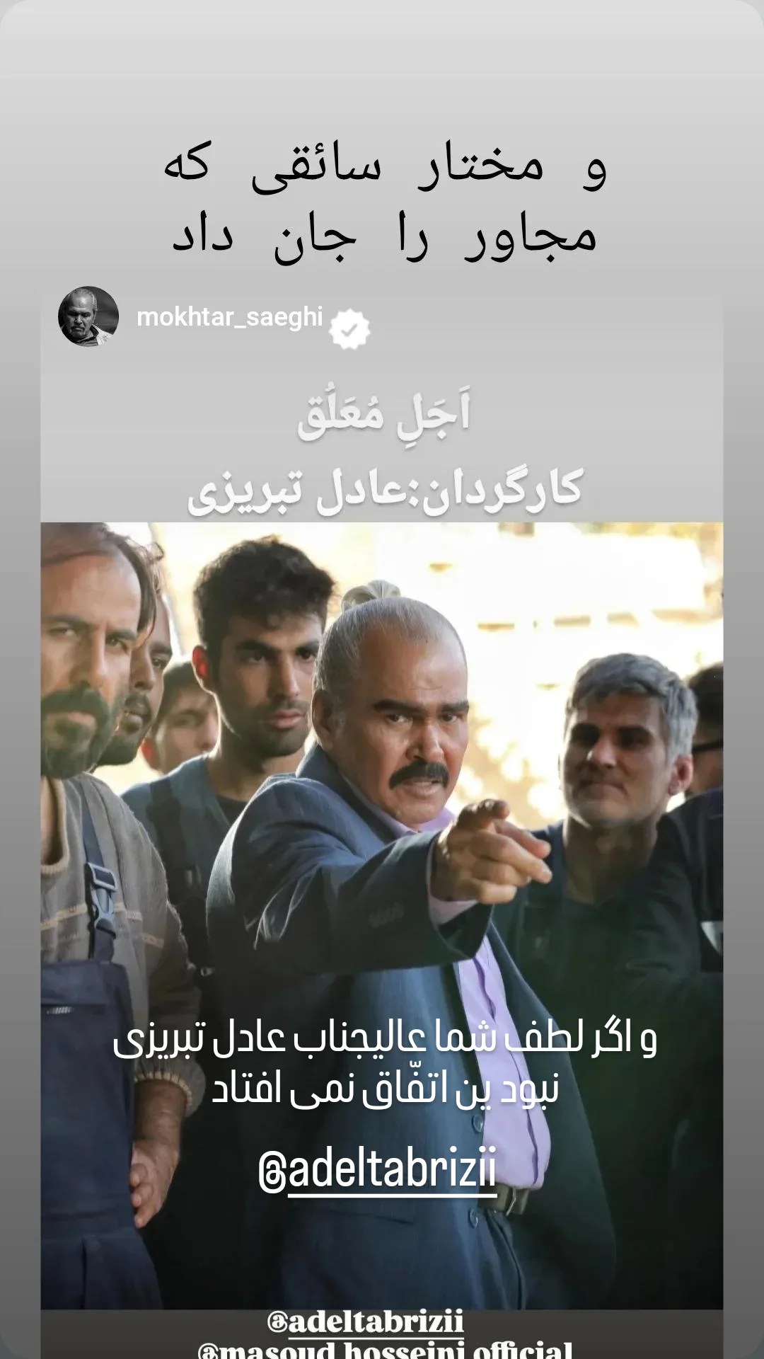 جدید ترین استوری اینستاگرام مختار سائقی