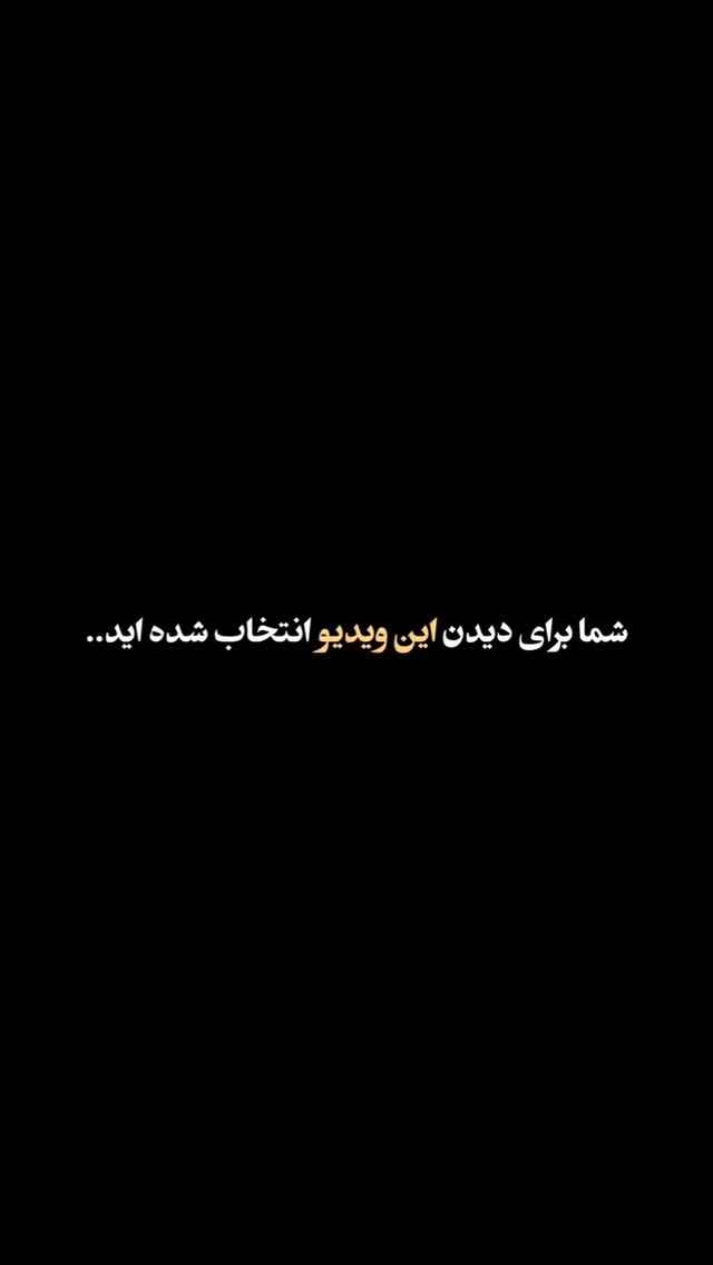  جدید ترین استوری اینستاگرام مختار سائقی