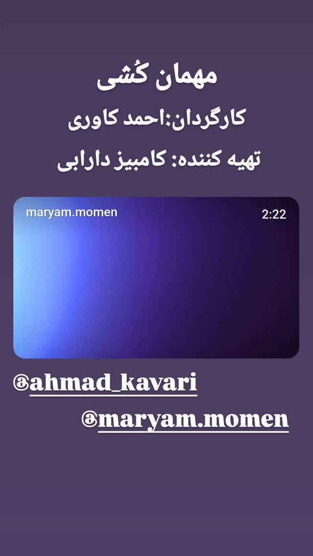  جدید ترین استوری اینستاگرام مختار سائقی