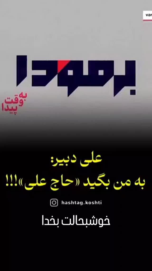  جدید ترین استوری اینستاگرام مختار سائقی