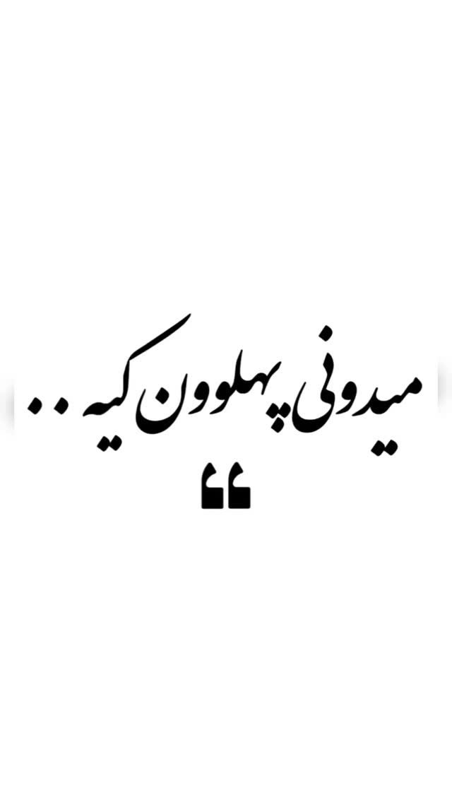 جدید ترین استوری اینستاگرام مختار سائقی