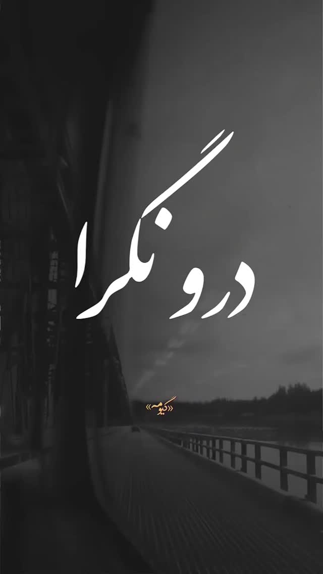  جدید ترین استوری اینستاگرام مختار سائقی