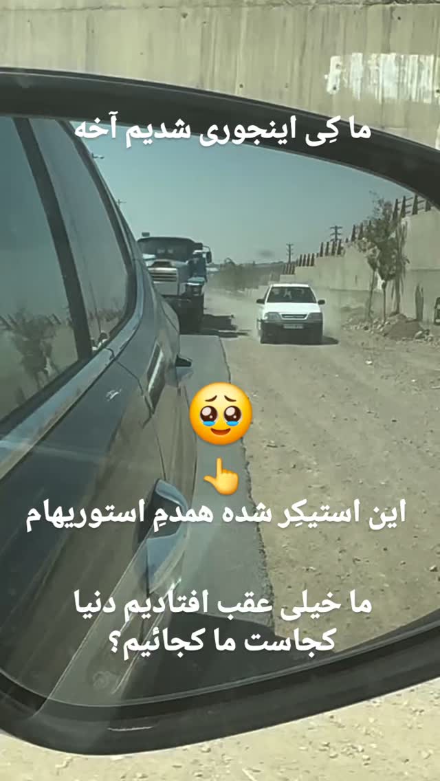  جدید ترین استوری اینستاگرام مختار سائقی