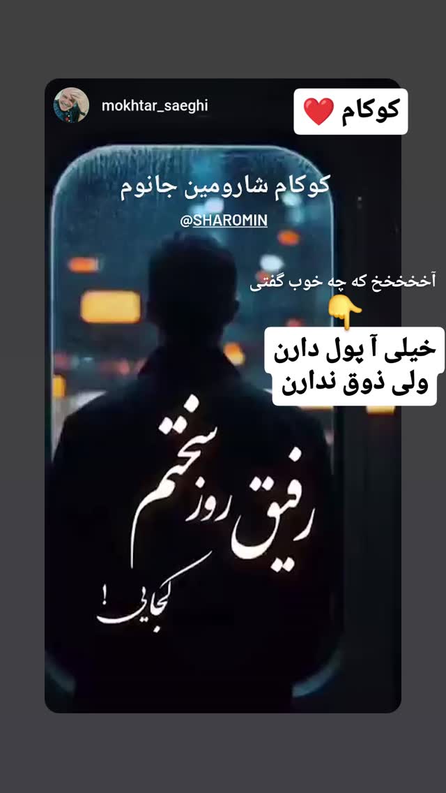  جدید ترین استوری اینستاگرام مختار سائقی