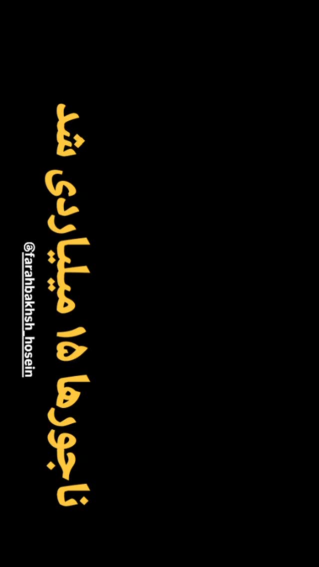  جدید ترین استوری اینستاگرام مختار سائقی