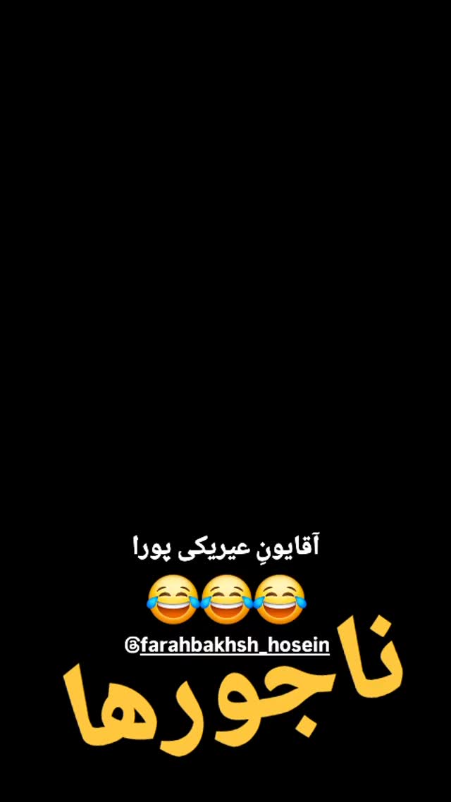  جدید ترین استوری اینستاگرام مختار سائقی