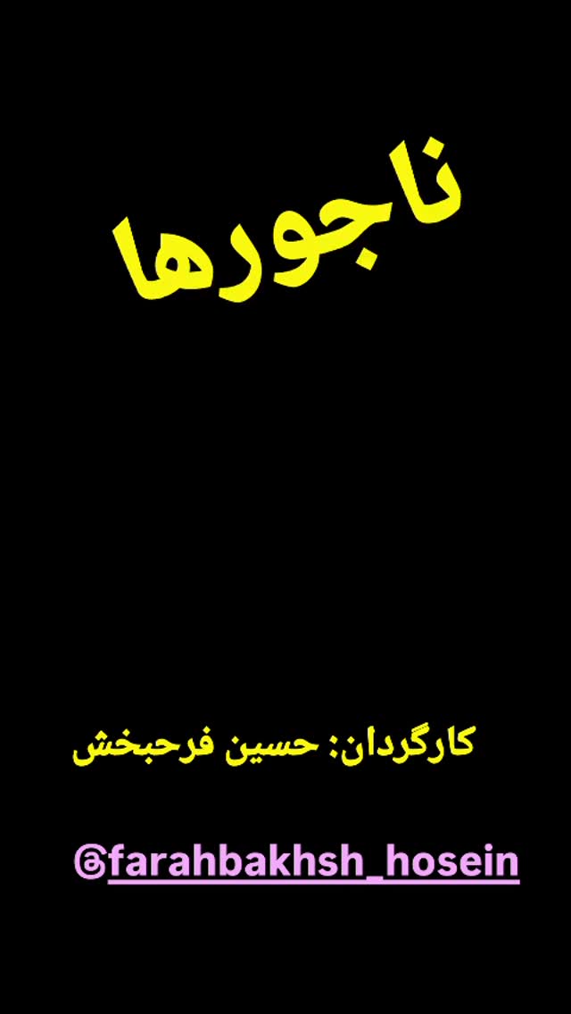  جدید ترین استوری اینستاگرام مختار سائقی