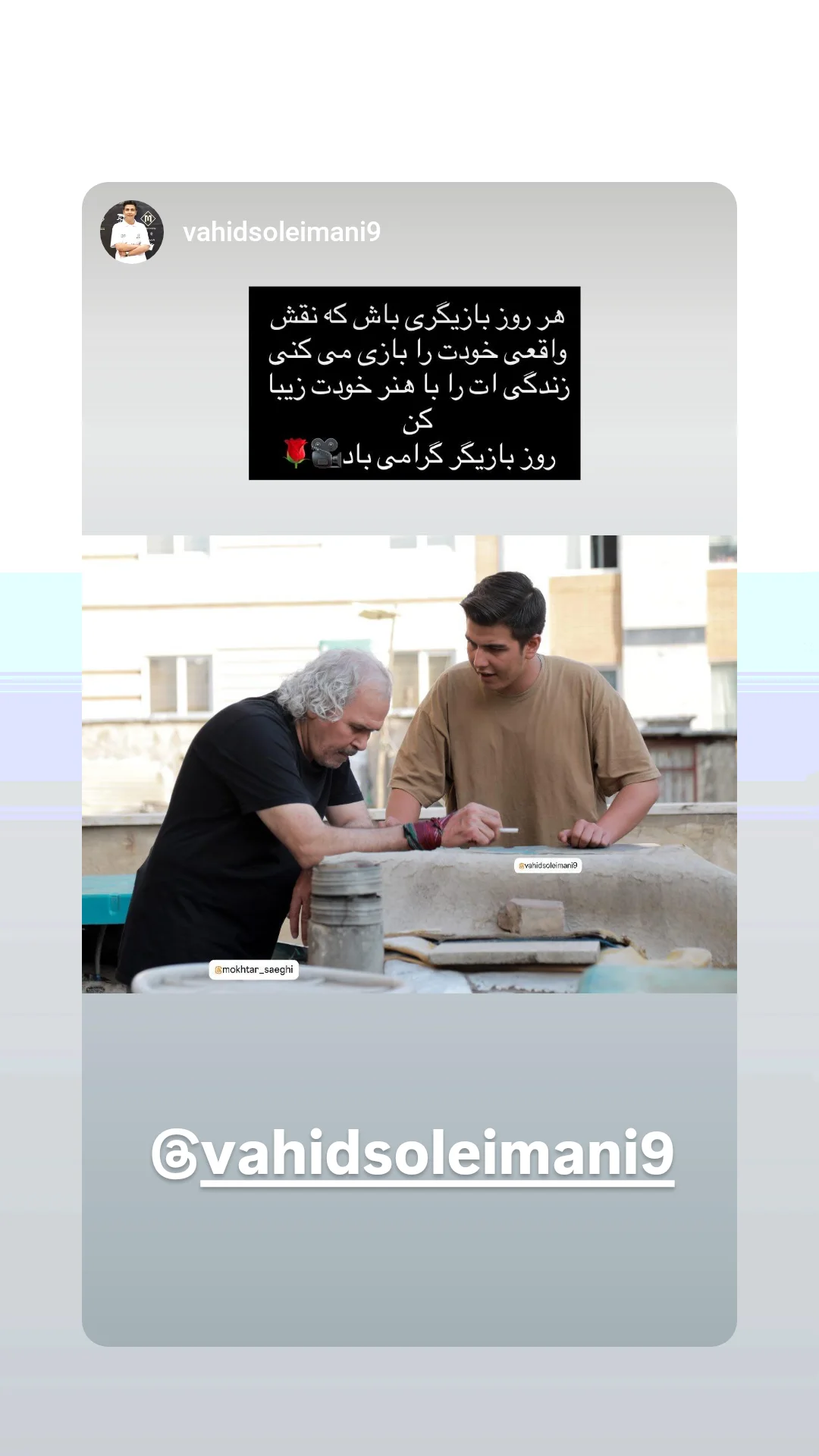  جدید ترین استوری اینستاگرام مختار سائقی