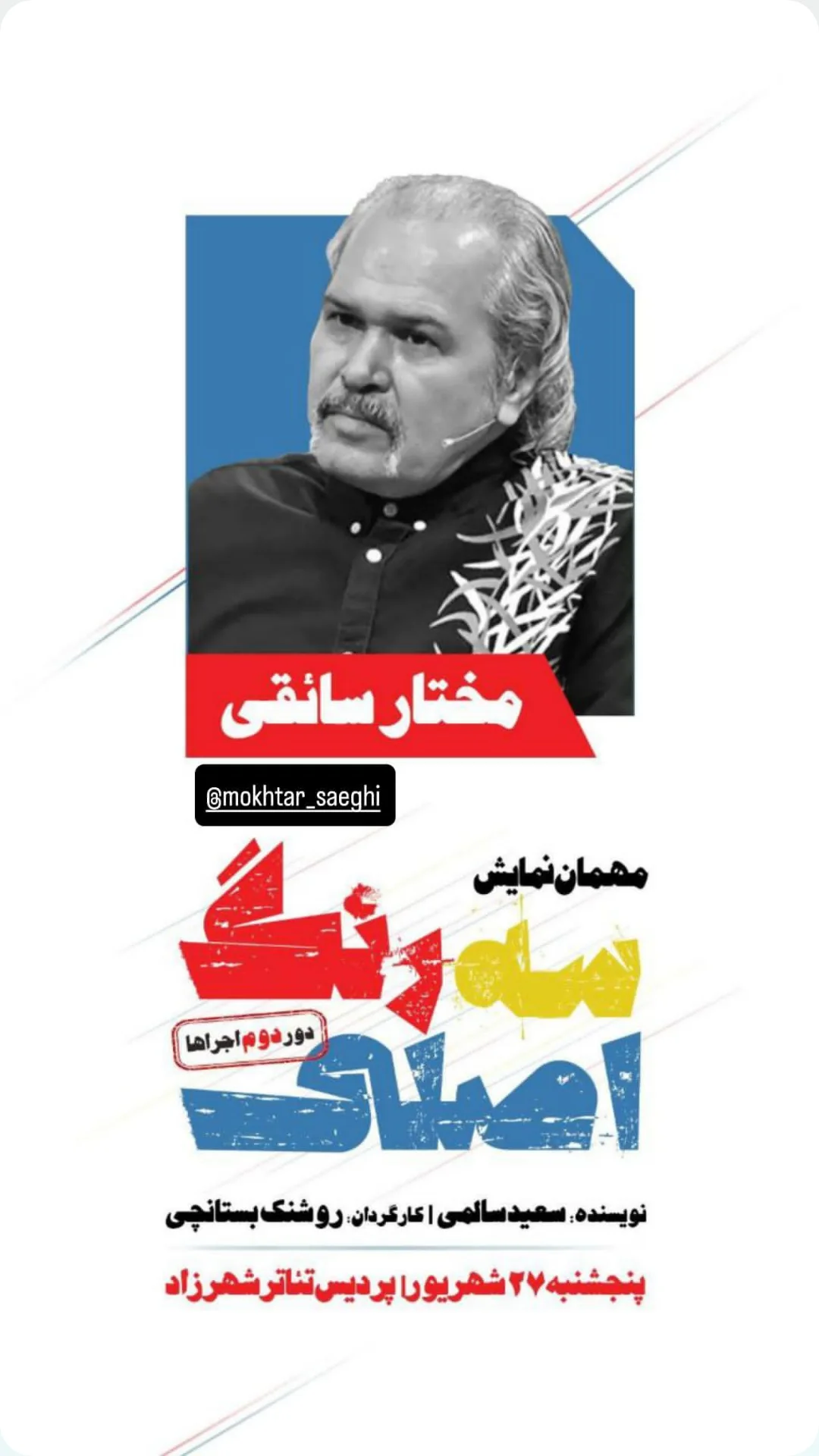  جدید ترین استوری اینستاگرام مختار سائقی