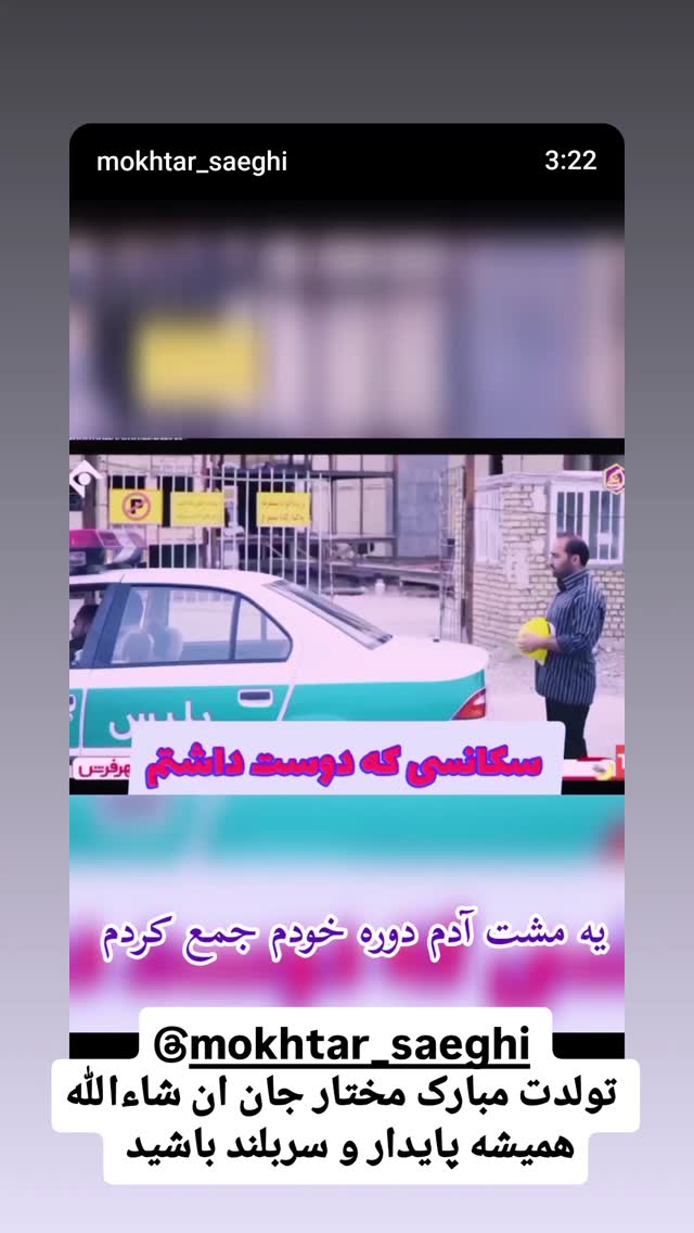  جدید ترین استوری اینستاگرام مختار سائقی