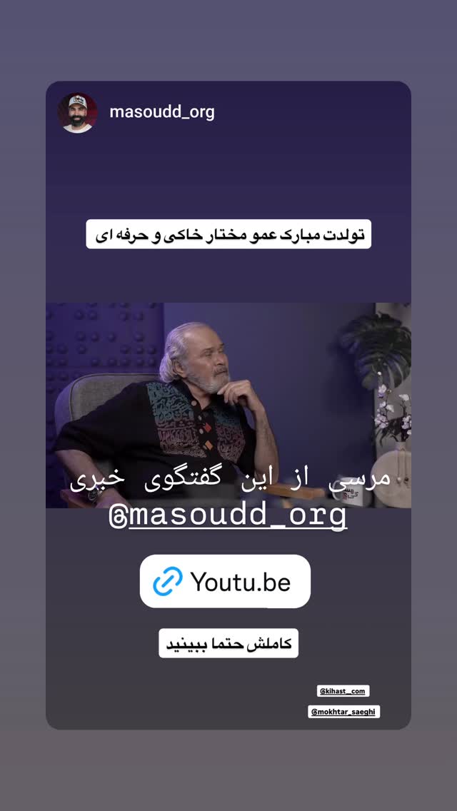  جدید ترین استوری اینستاگرام مختار سائقی