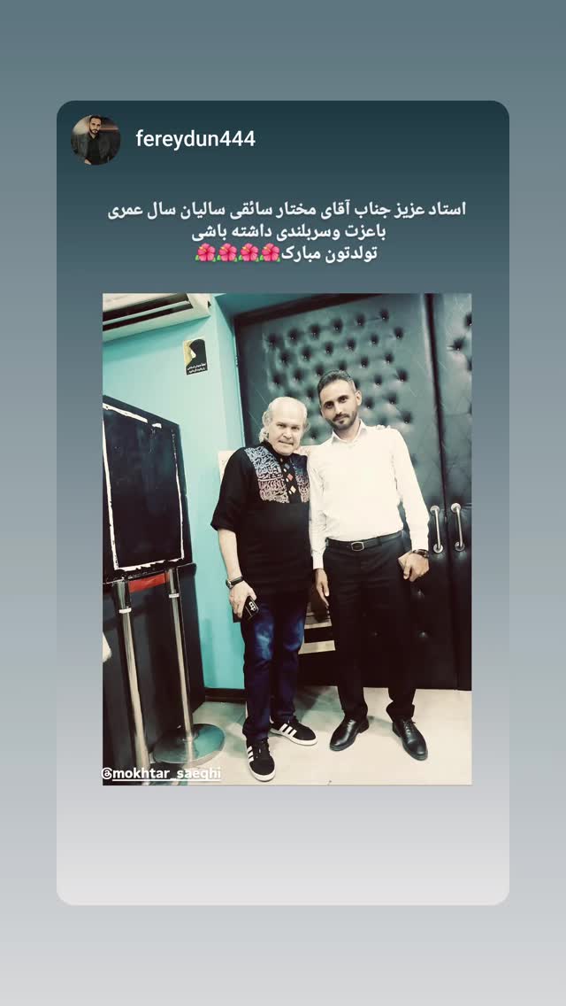  جدید ترین استوری اینستاگرام مختار سائقی
