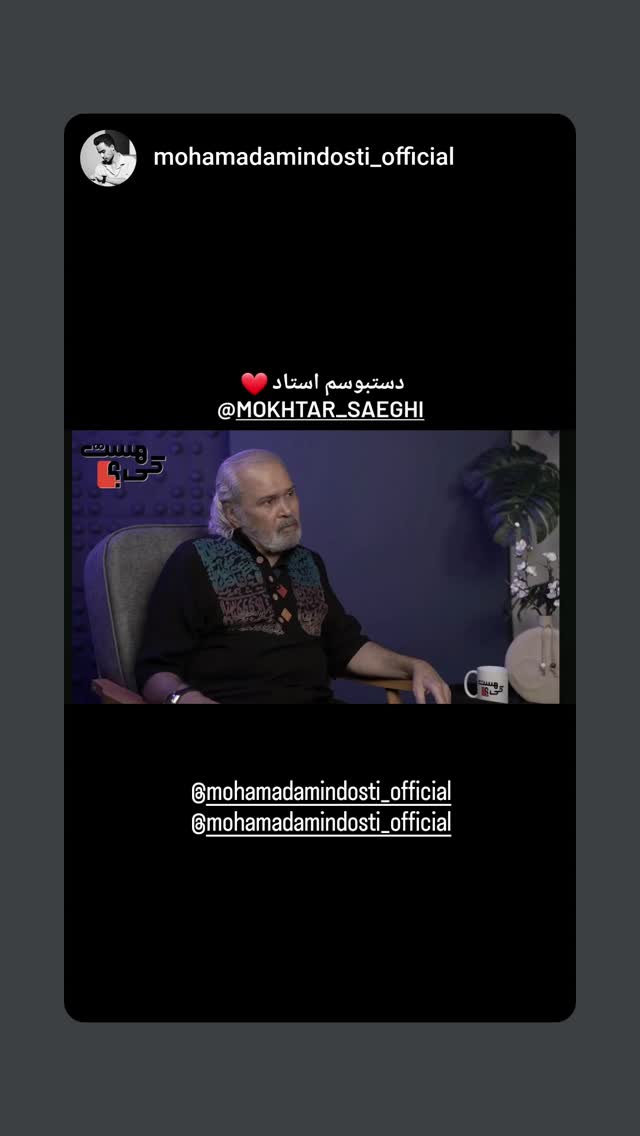  جدید ترین استوری اینستاگرام مختار سائقی