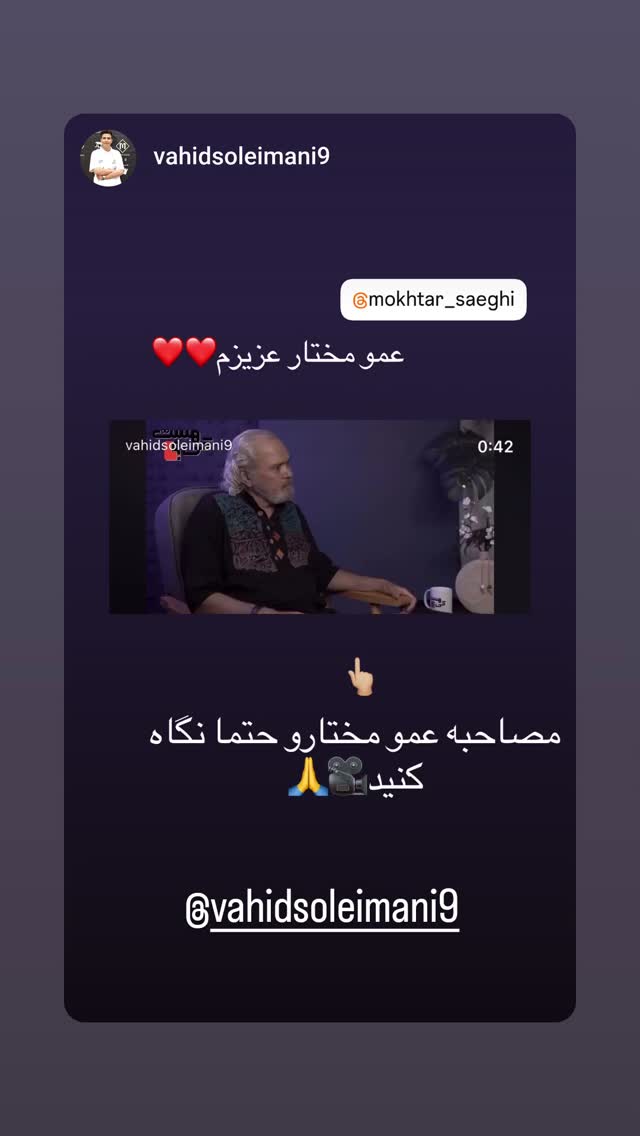  جدید ترین استوری اینستاگرام مختار سائقی