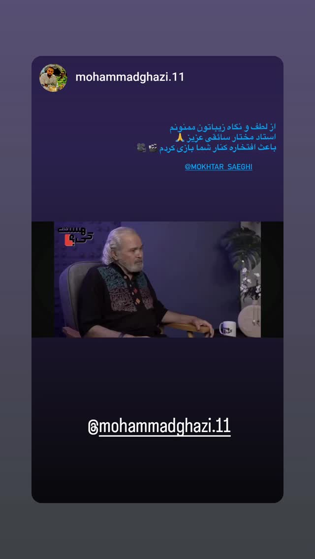  جدید ترین استوری اینستاگرام مختار سائقی