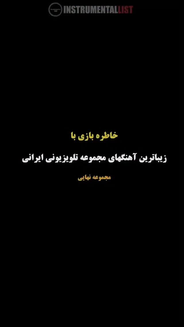  جدید ترین استوری اینستاگرام مختار سائقی