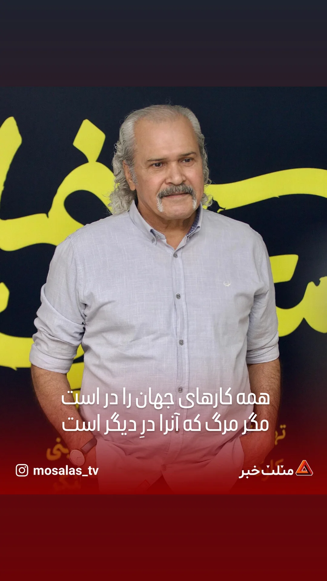  جدید ترین استوری اینستاگرام مختار سائقی