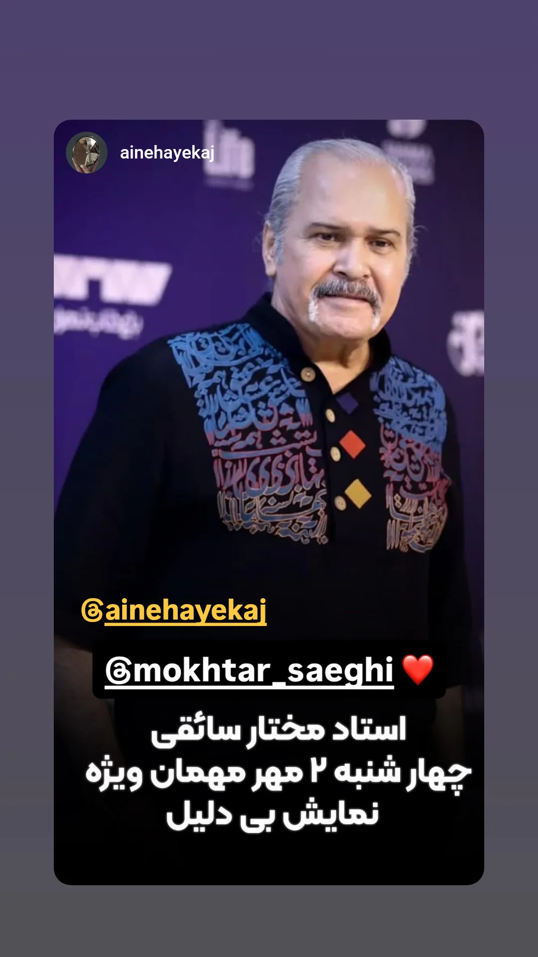  جدید ترین استوری اینستاگرام مختار سائقی
