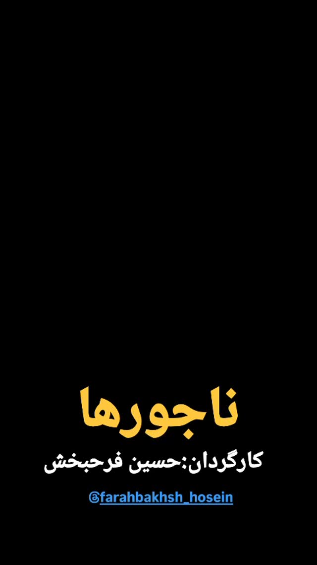  جدید ترین استوری اینستاگرام مختار سائقی