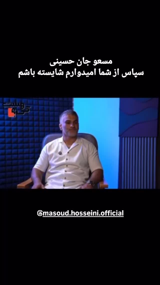  جدید ترین استوری اینستاگرام مختار سائقی