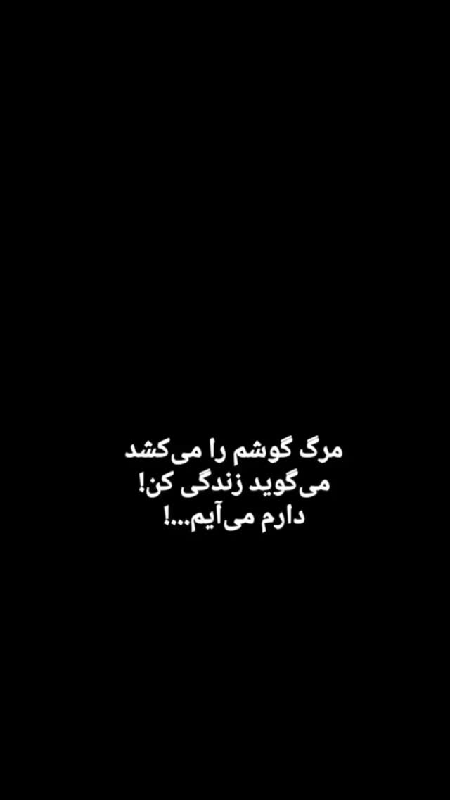  جدید ترین استوری اینستاگرام مختار سائقی