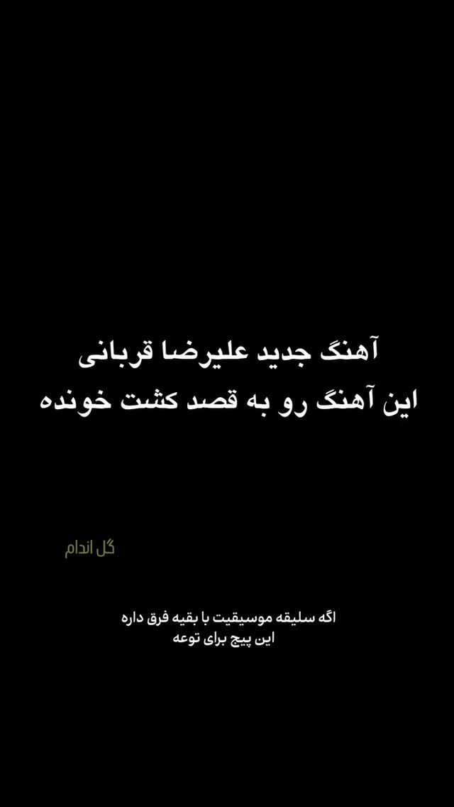  جدید ترین استوری اینستاگرام مختار سائقی