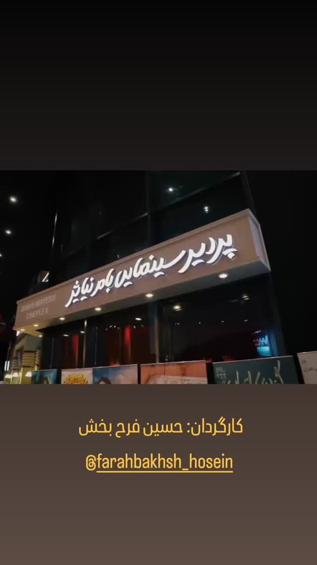  جدید ترین استوری اینستاگرام مختار سائقی