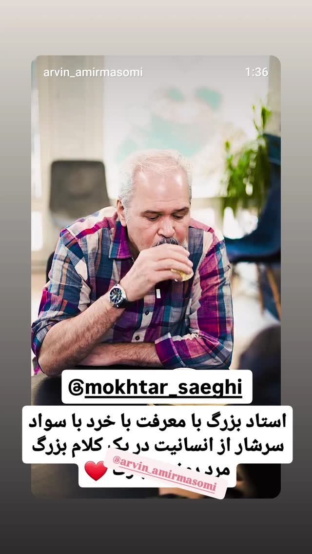  جدید ترین استوری اینستاگرام مختار سائقی