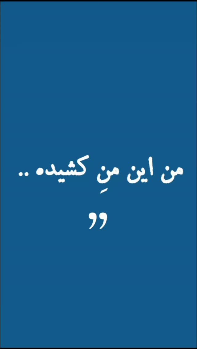  جدید ترین استوری اینستاگرام مختار سائقی