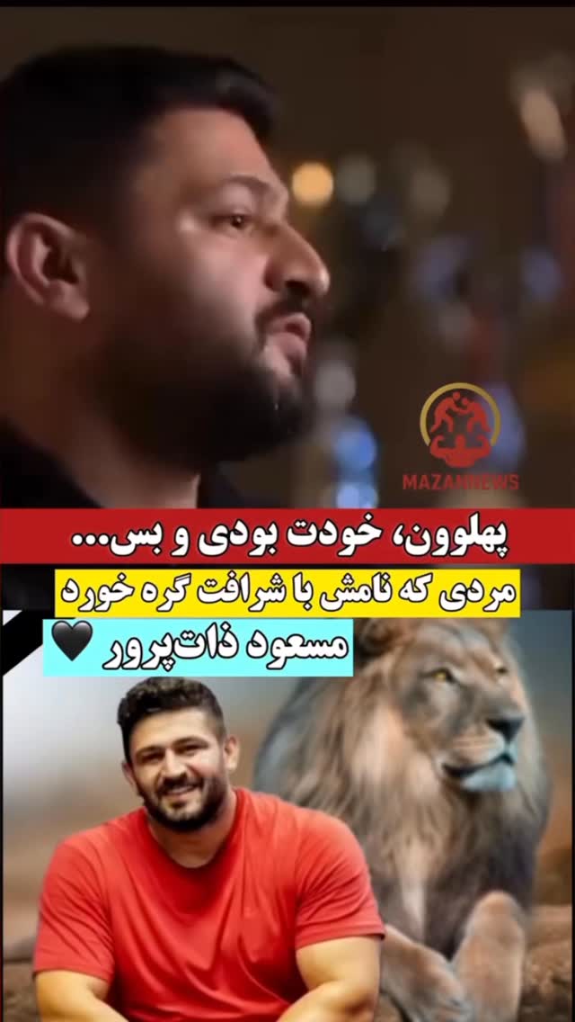 جدید ترین استوری اینستاگرام مختار سائقی