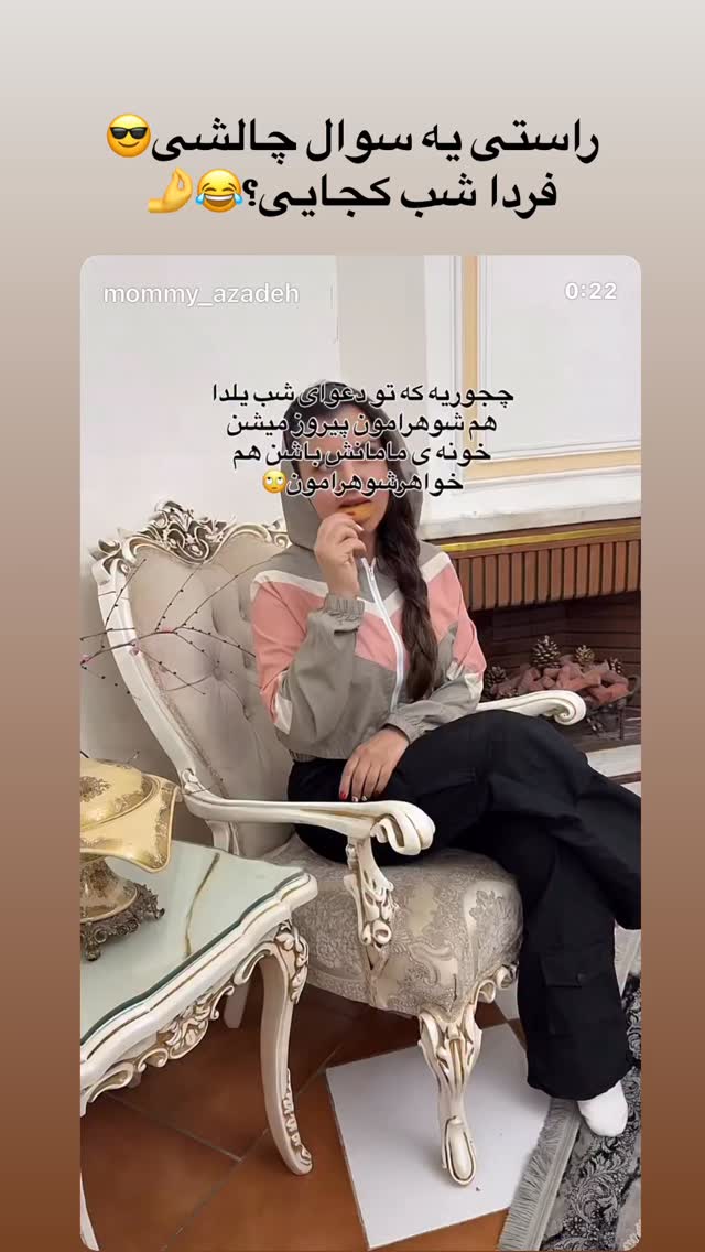  جدید ترین استوری اینستاگرام مامی آزاده