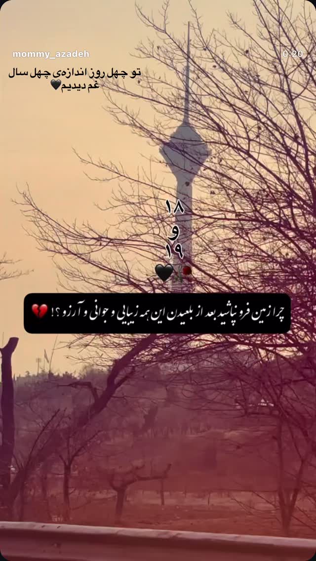  جدید ترین استوری اینستاگرام مامی آزاده