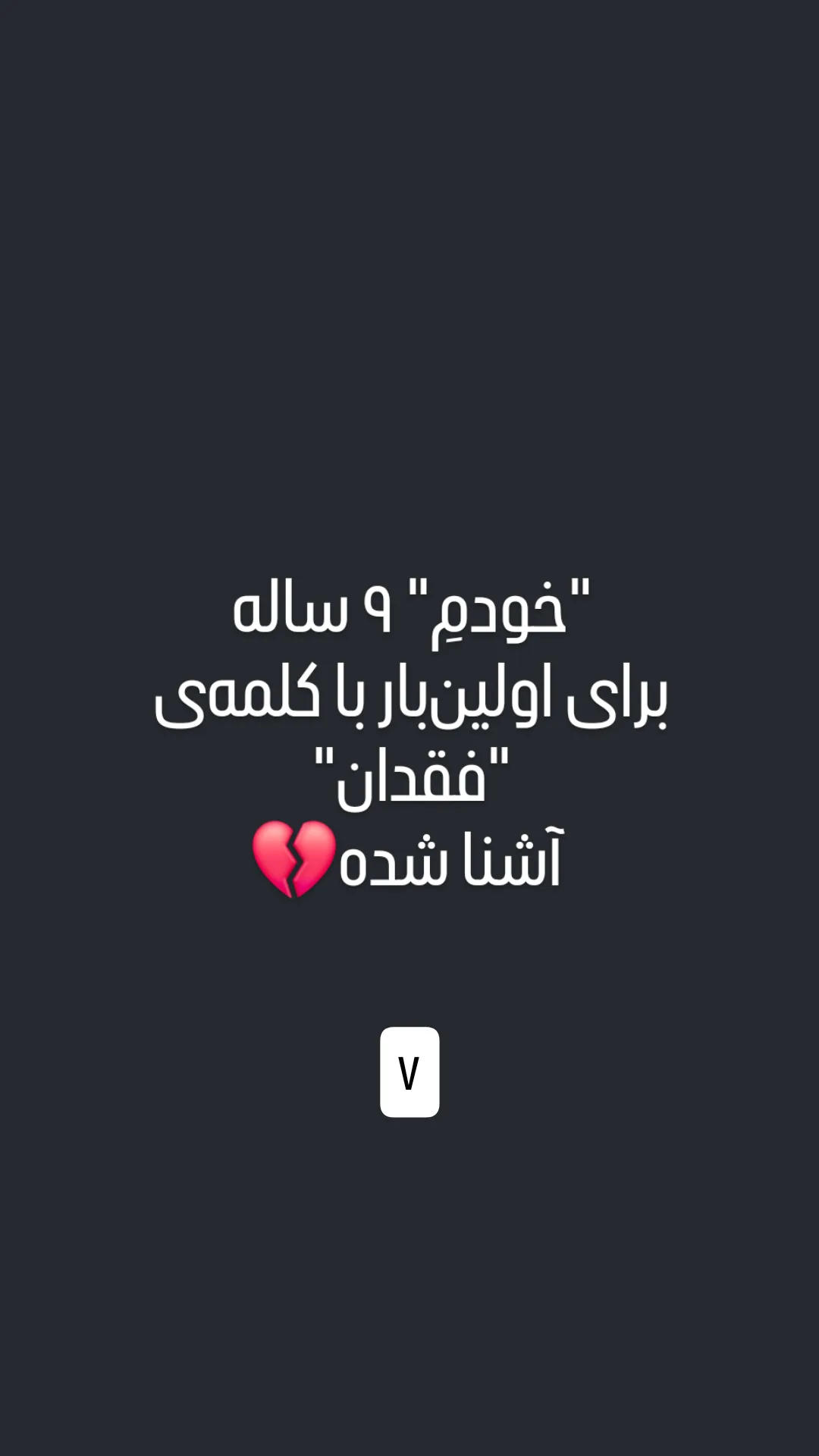  جدید ترین استوری اینستاگرام مونا افخمی