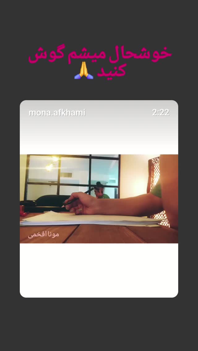  جدید ترین استوری اینستاگرام مونا افخمی