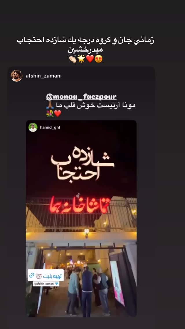  جدید ترین استوری اینستاگرام مونا فائزپور