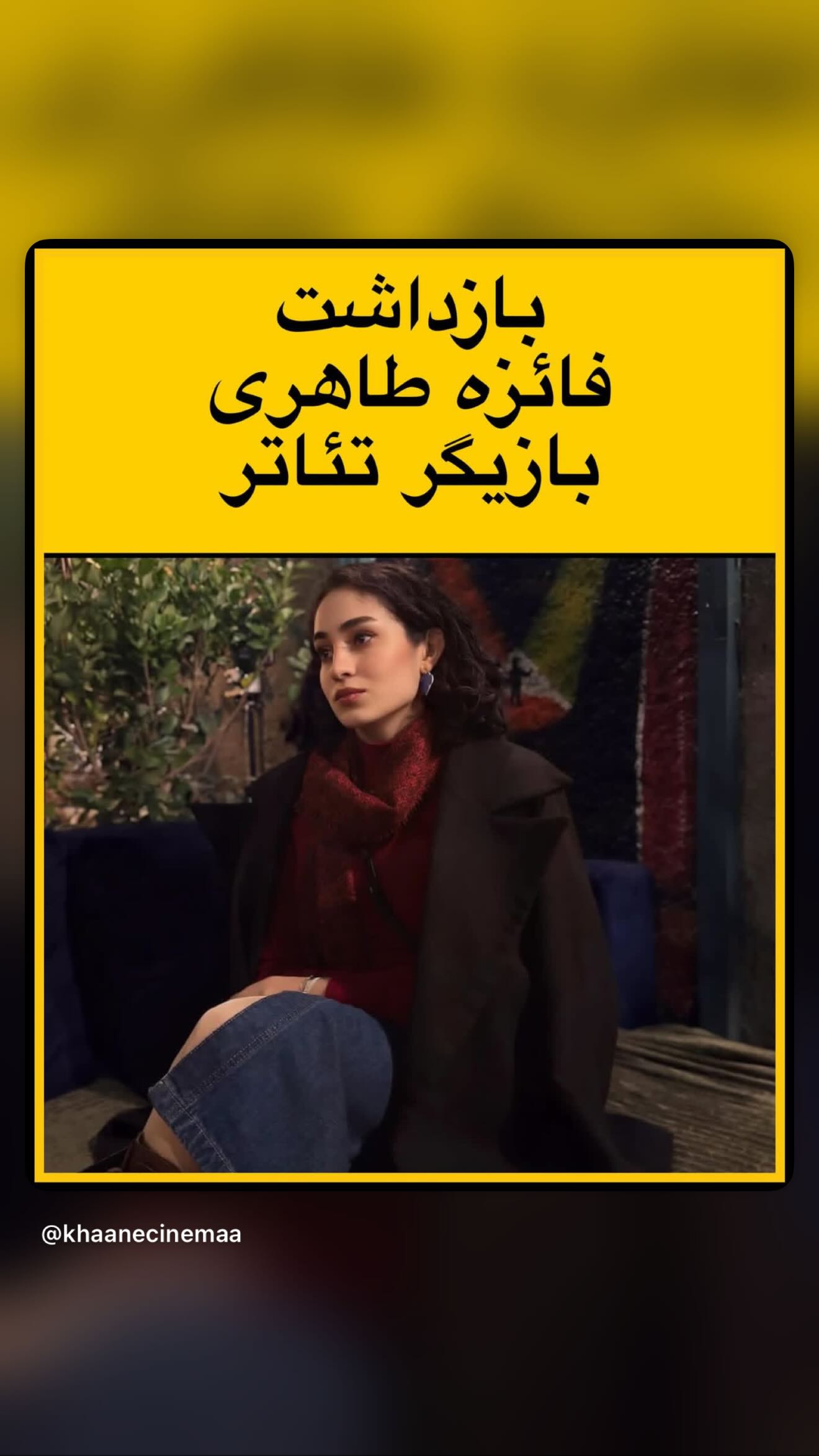  جدید ترین استوری اینستاگرام مونا فائزپور