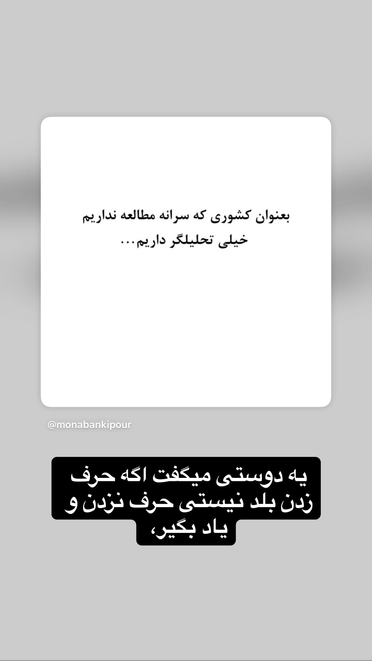  جدید ترین استوری اینستاگرام مونا بانکی پور