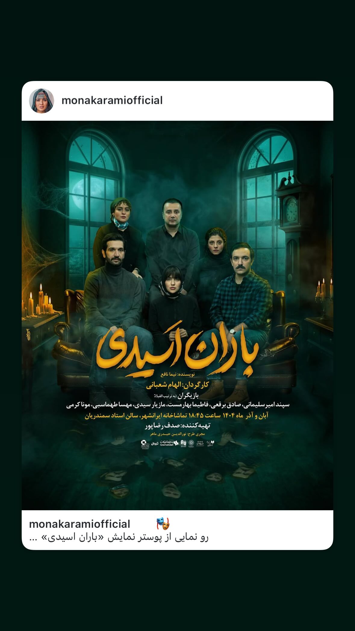  جدید ترین استوری اینستاگرام مونا کرمی