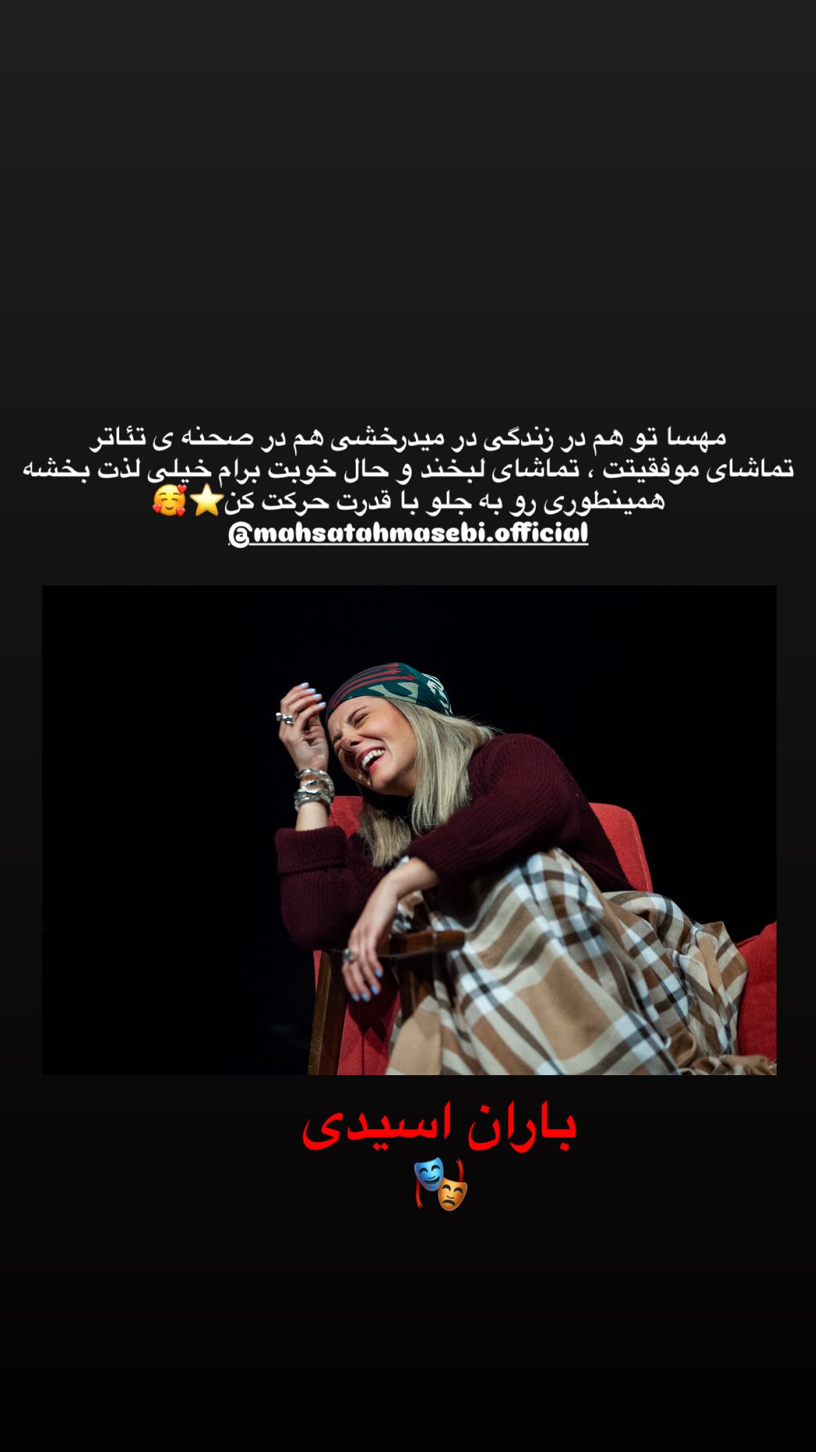  جدید ترین استوری اینستاگرام مونا کرمی