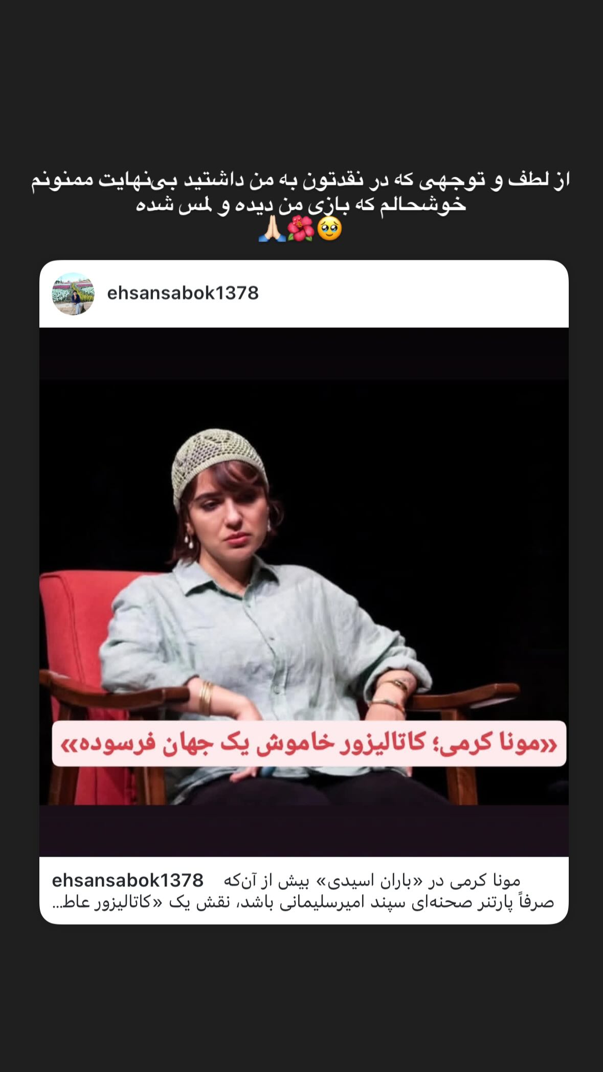  جدید ترین استوری اینستاگرام مونا کرمی