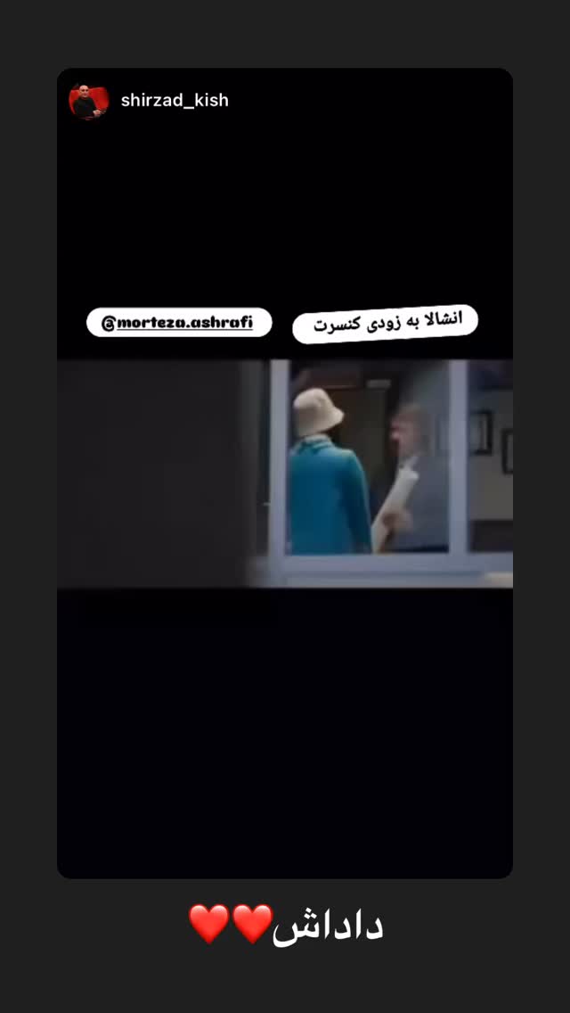  جدید ترین استوری اینستاگرام مرتضی اشرفی