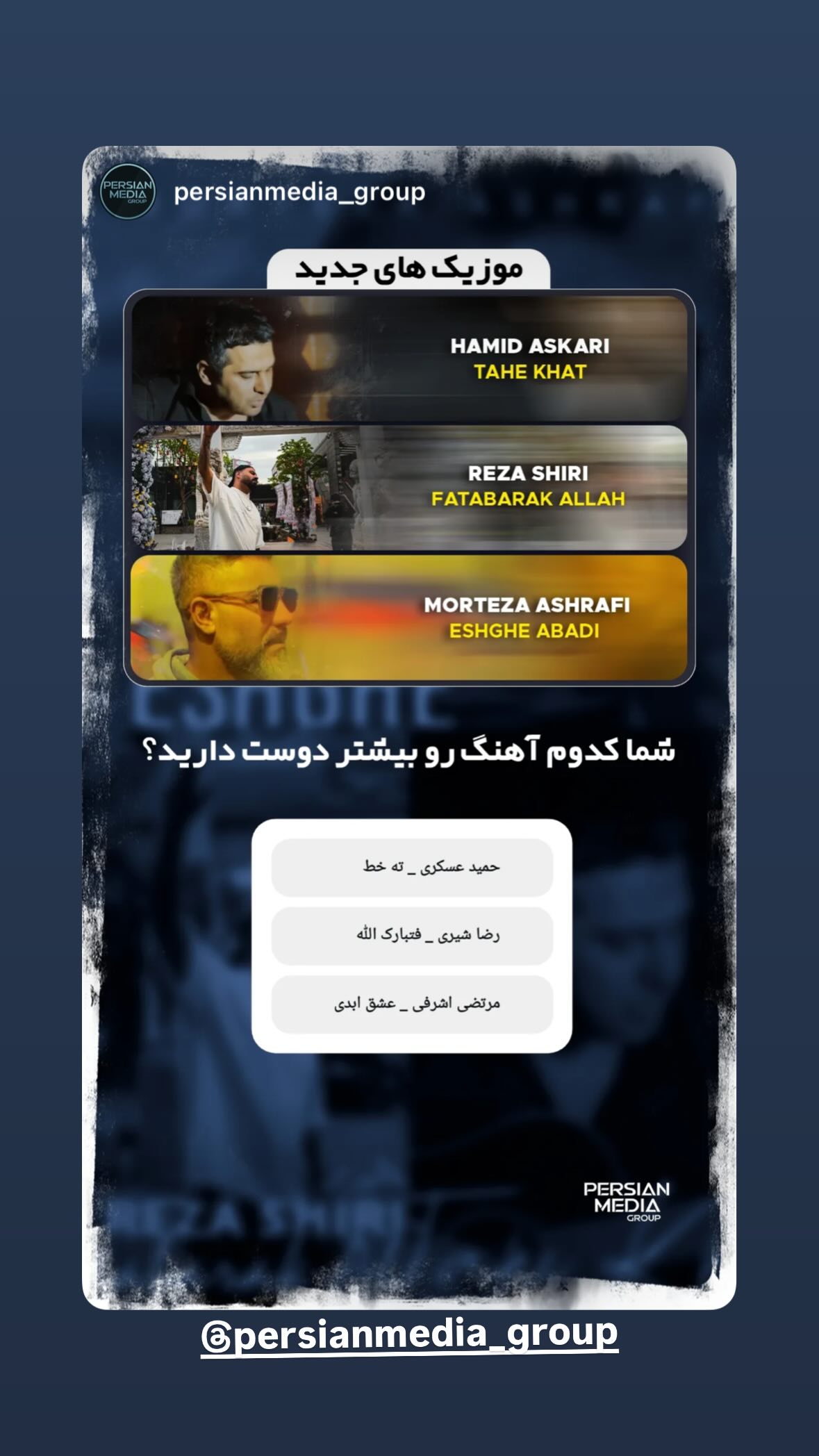  جدید ترین استوری اینستاگرام مرتضی اشرفی