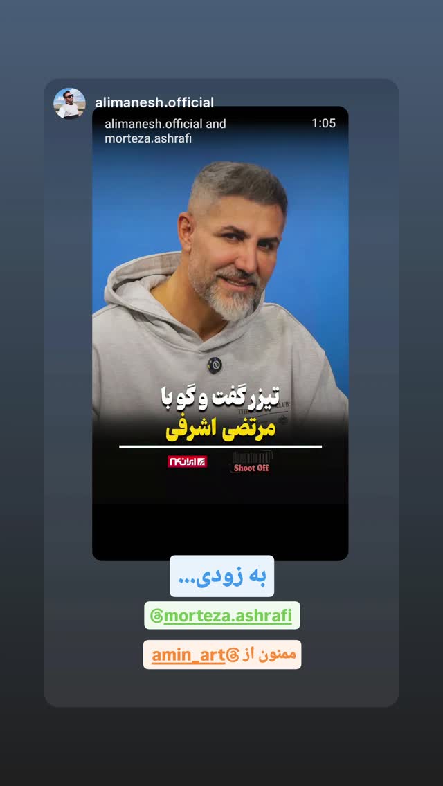  جدید ترین استوری اینستاگرام مرتضی اشرفی