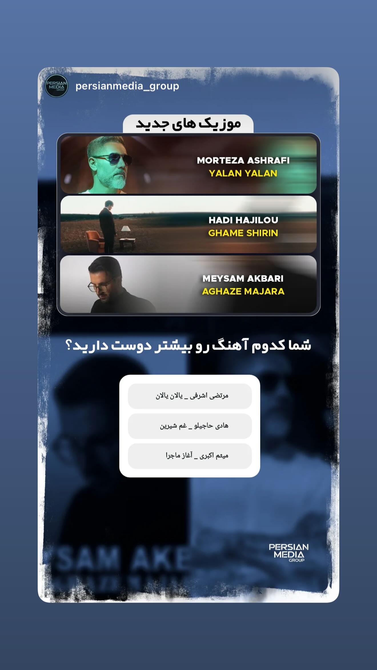  جدید ترین استوری اینستاگرام مرتضی اشرفی