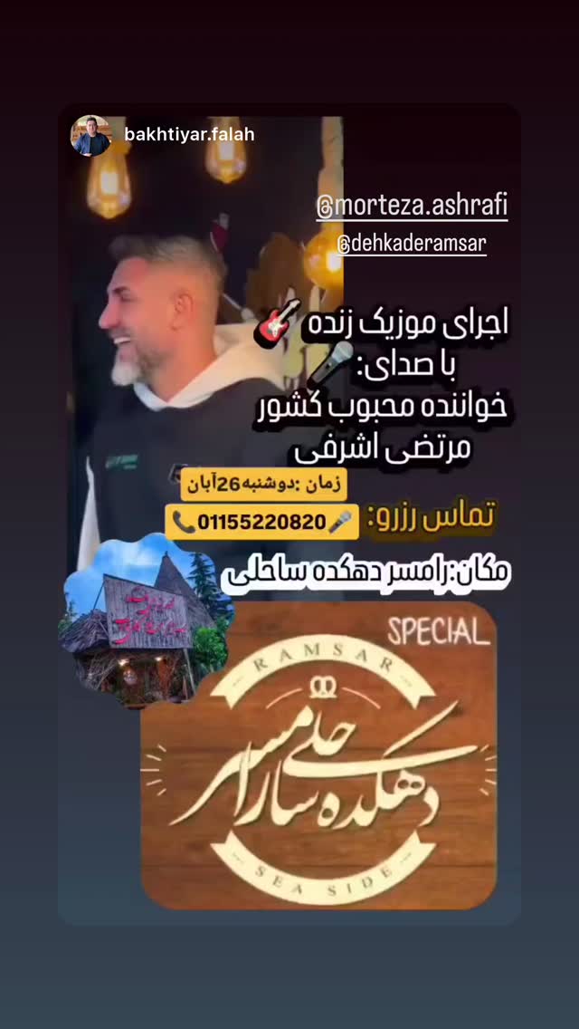  جدید ترین استوری اینستاگرام مرتضی اشرفی