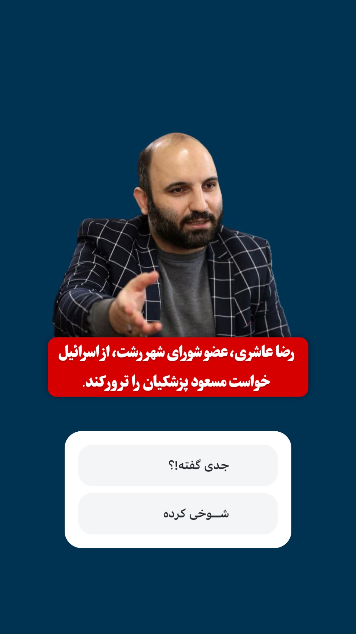  جدید ترین استوری اینستاگرام مرتضي عالم