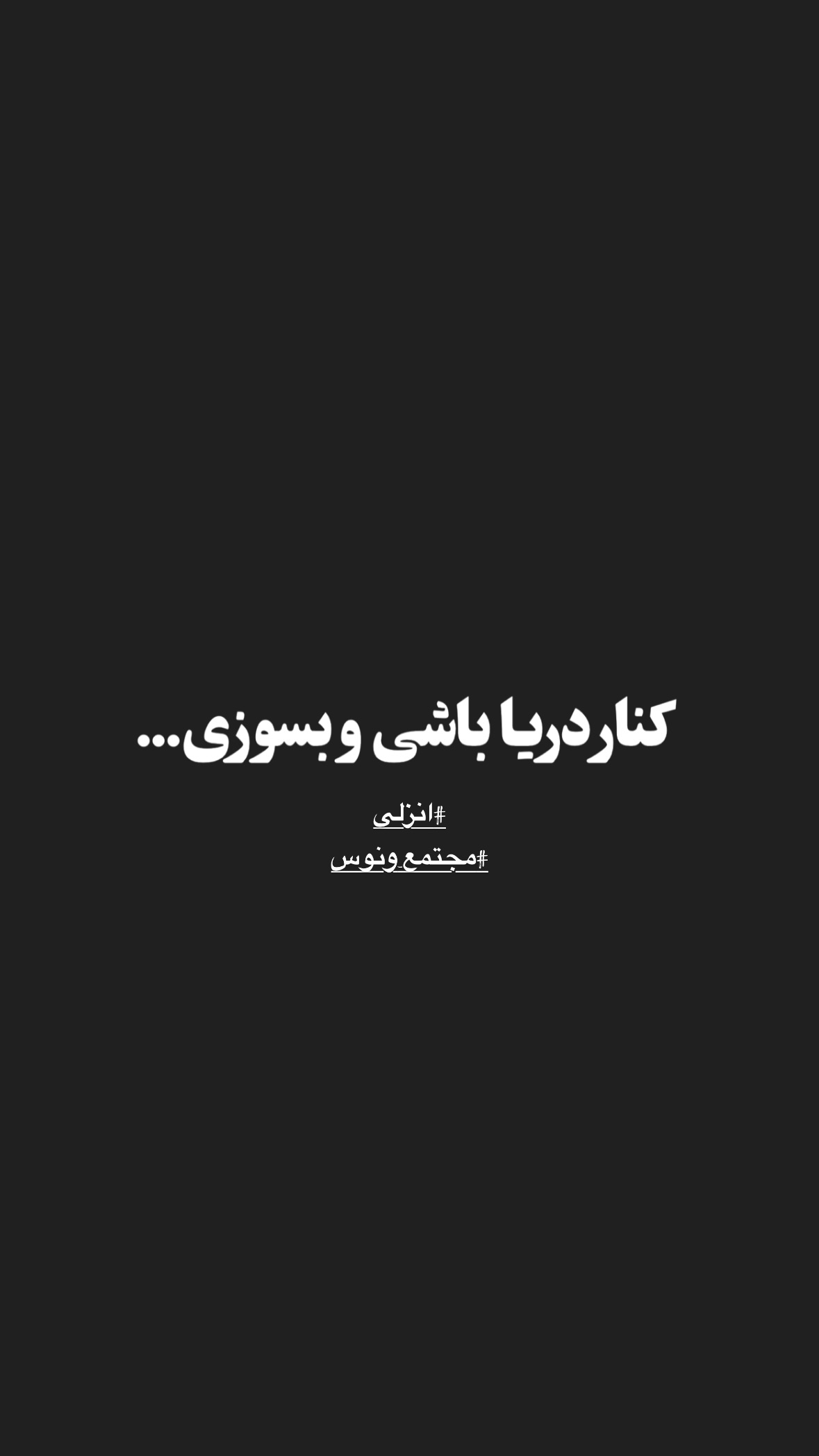  جدید ترین استوری اینستاگرام مرتضي عالم
