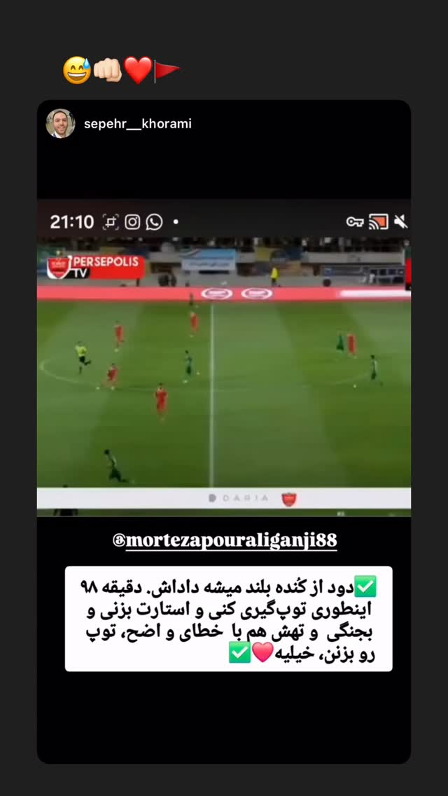  جدید ترین استوری اینستاگرام مرتضي پورعلي گنجي