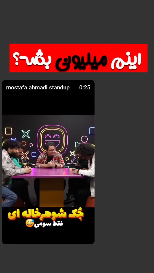  جدید ترین استوری اینستاگرام مصطفی احمدی